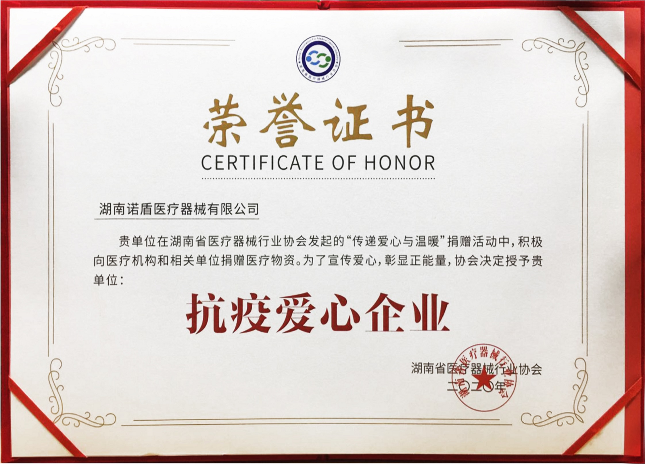 1698044041876668.jpg (不再提)—湖南諾盾醫(yī)療器械有限公司-抗疫愛心企業(yè)(3).jpg